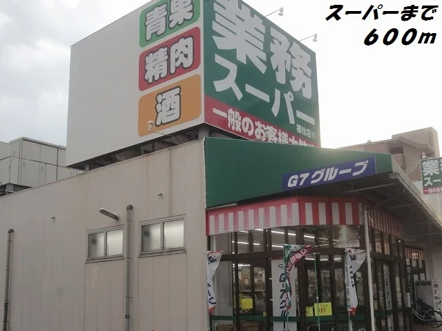 業務スーパーまで600m