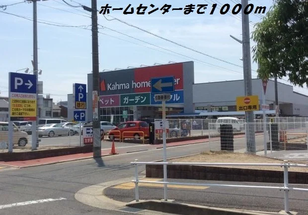 カーマホームセンターまで1000m