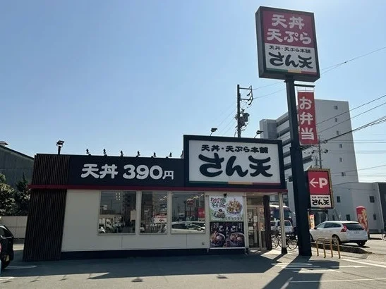 さん天 鳴海店まで900m