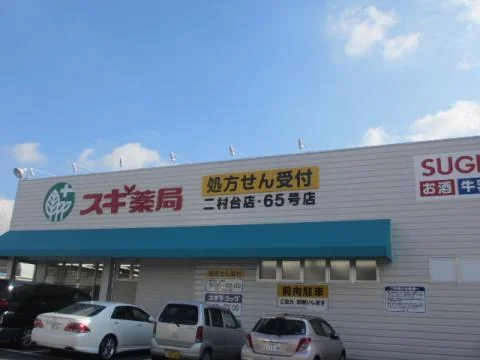 スギ薬局 二村台店まで400m