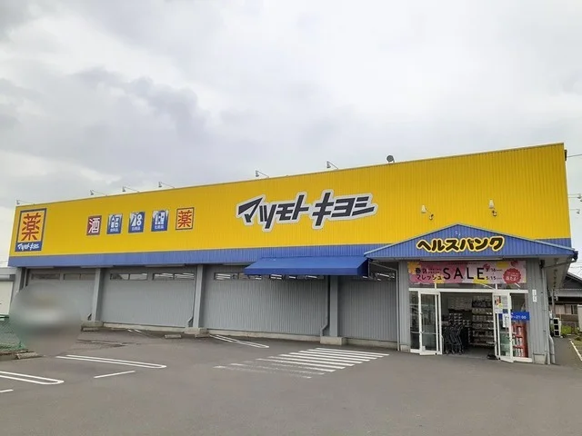 マツモトキヨシ　松竹店まで1000m