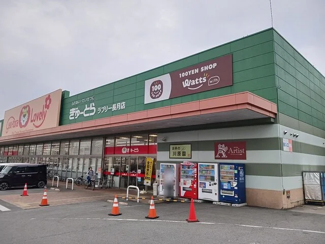 ぎゅーとらまで80m