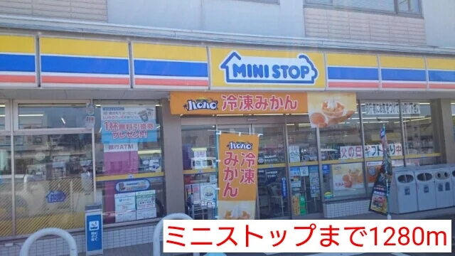 ミニストップまで1280m