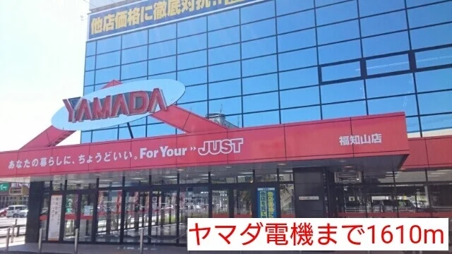 ヤマダ電機まで1610m