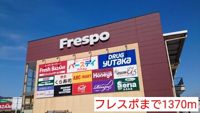 フレスポまで1370m