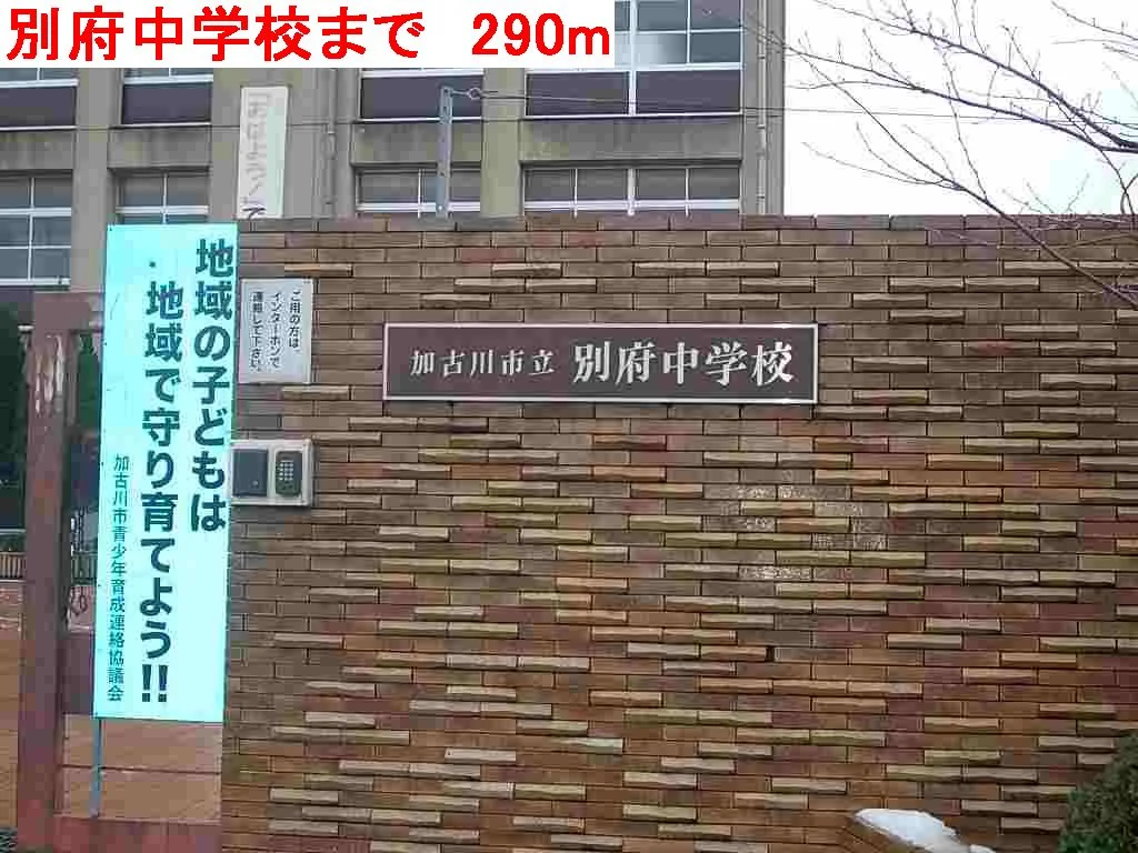 別府中学校まで290m