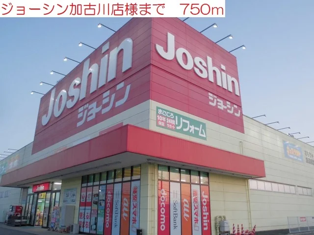 ジョーシン加古川店まで750m