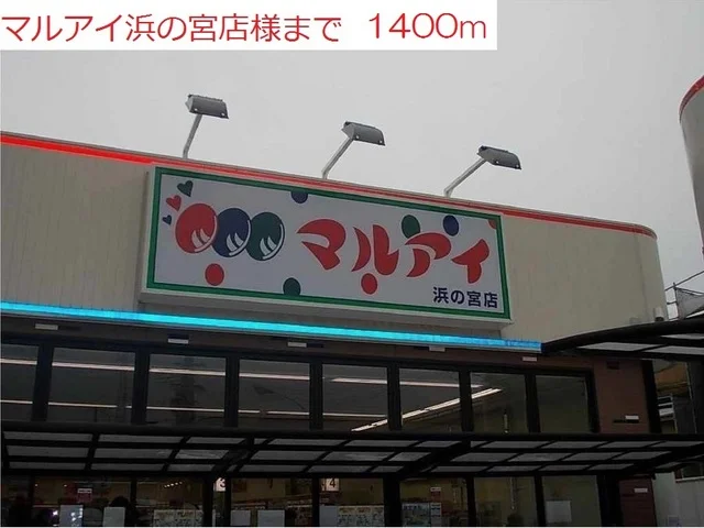 マルアイ浜の宮店まで1400m