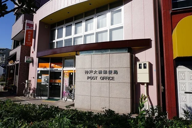 神戸大橋郵便局まで220m