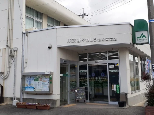 ＪＡ京都やましろ 城陽南支店まで170m