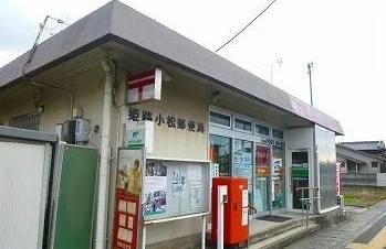 姫路小松郵便局まで350m