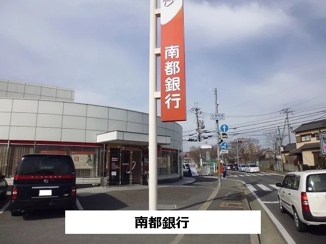 南都銀行まで560m