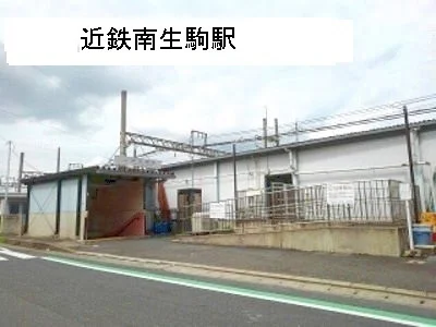 近鉄南生駒駅まで600m