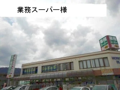 業務スーパーまで650m