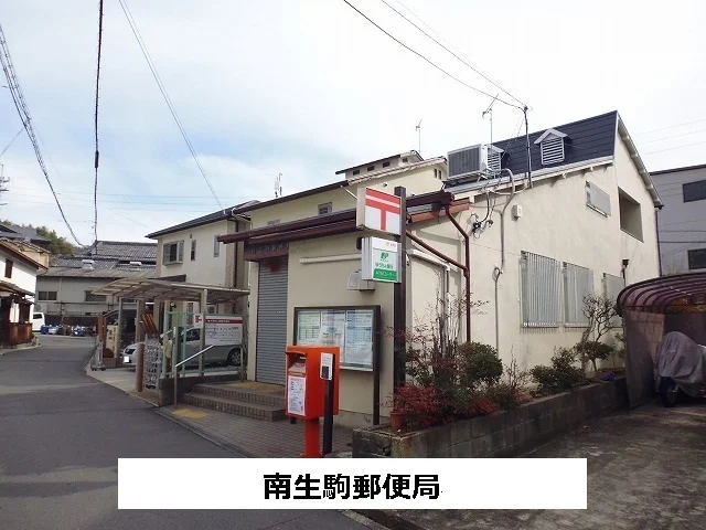 南生駒郵便局まで550m