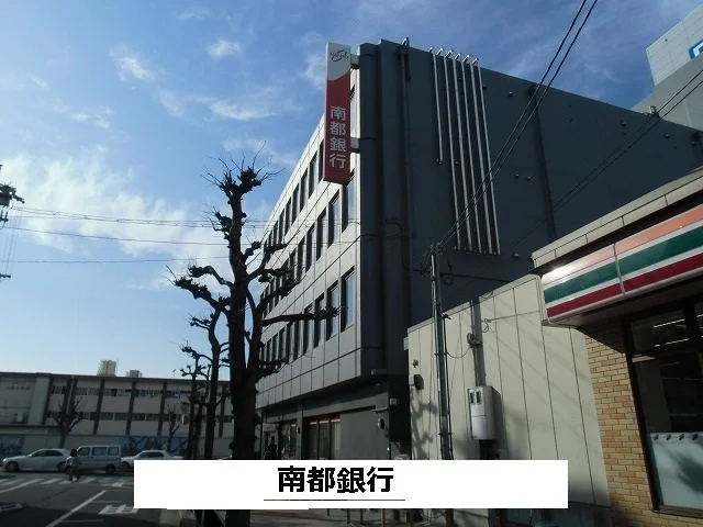 南都銀行まで560m