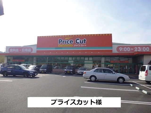 プライスカットまで800m