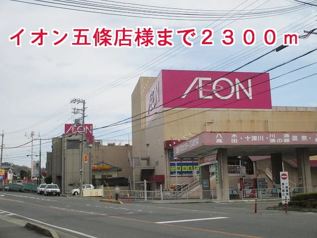 イオン五條店様まで2300m