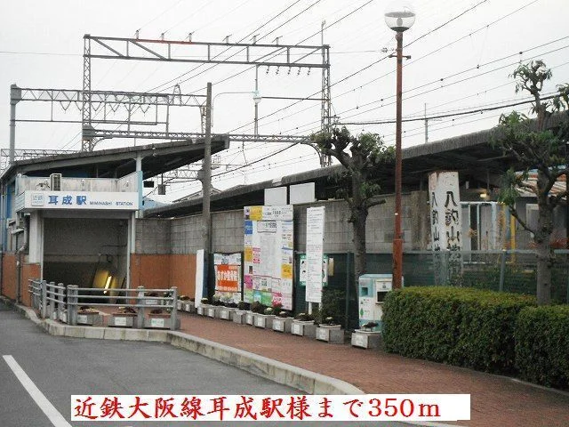 近鉄大阪線耳成駅様まで350m