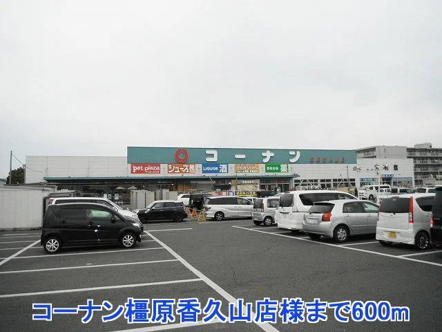 コーナン橿原香久山店様まで600m