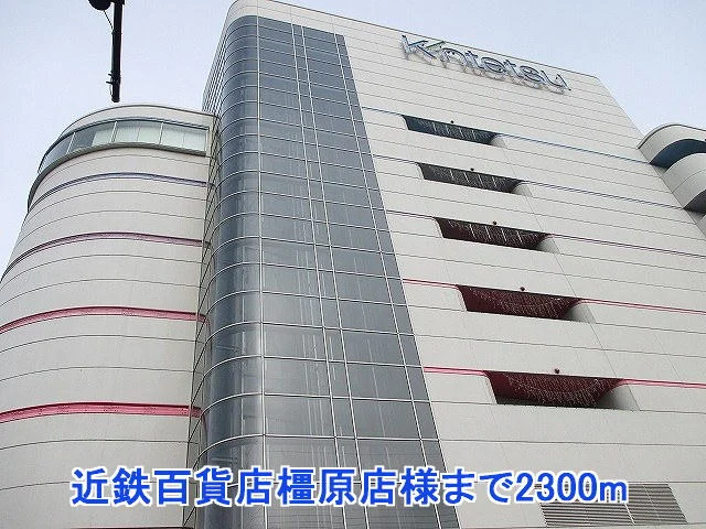 近鉄百貨店橿原店様まで2300m