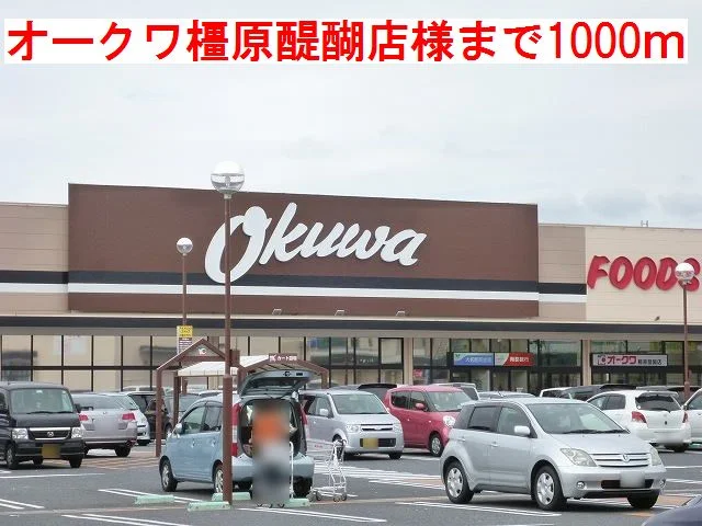 オークワ橿原醍醐店様まで1000m
