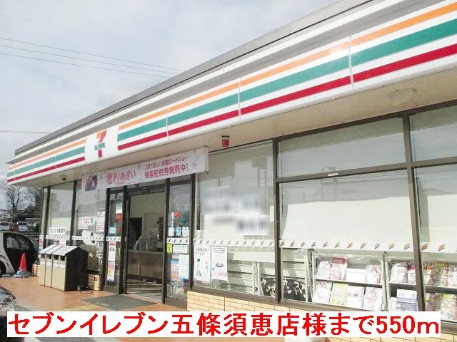 セブンイレブン五條須恵店様まで550m