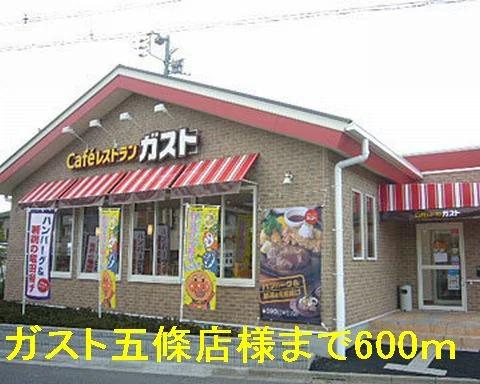 ガスト五條店様まで600m