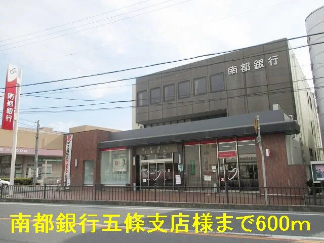 南都銀行五條支店様まで600m