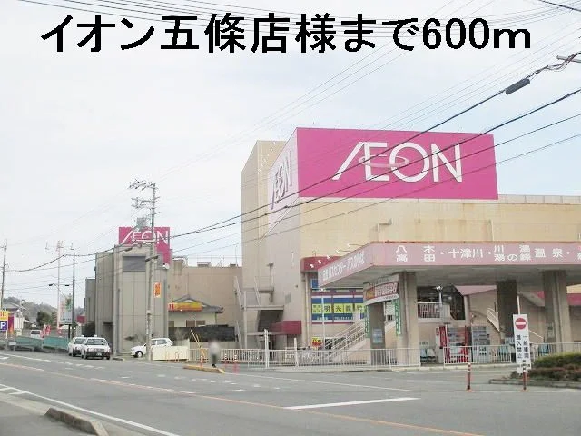 イオン五條店様まで600m