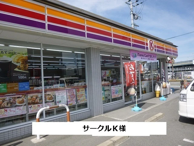サークルKまで190m