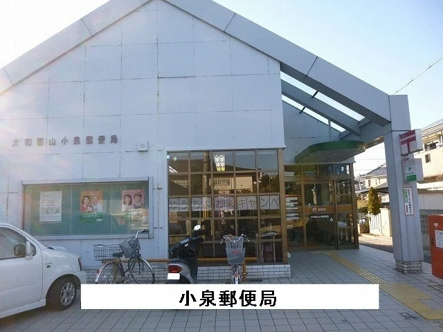 大和郡山小泉郵便局まで650m
