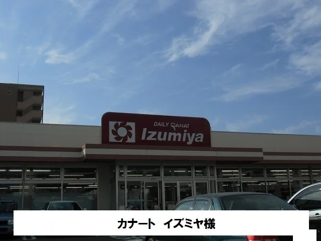 カナート　イズミヤまで700m