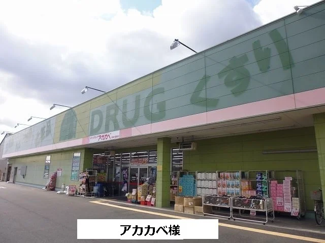 アカカベまで1000m