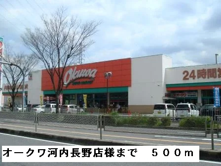 オークワ河内長野店様まで500m