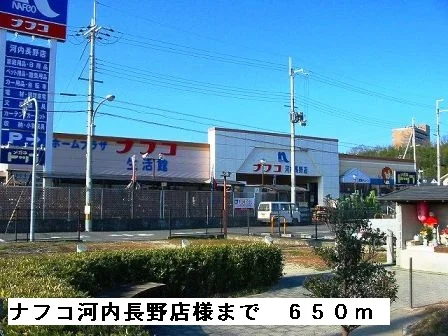 ナフコ河内長野店まで650m
