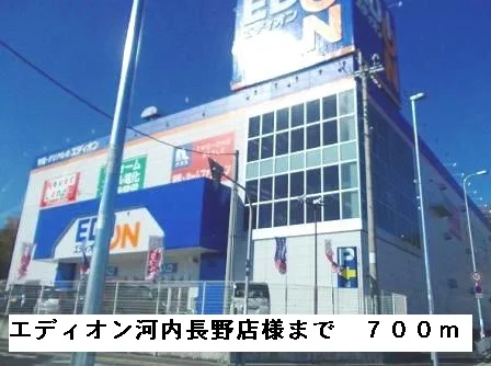 エディオン河内長野店様まで700m
