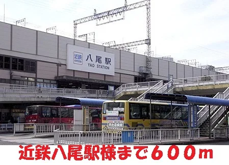 近鉄八尾駅まで600m