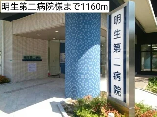 明生第二病院様まで1160m