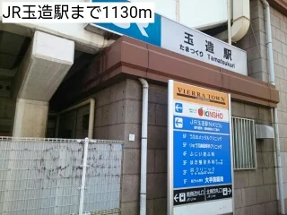 JR玉造駅まで1130m