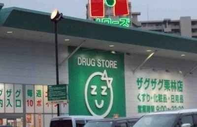 ザグザグ栗林公園店さんまで550m