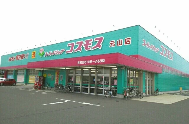 コスモス元山店さんまで640m