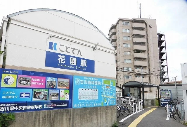 琴電長尾線花園駅さんまで700m