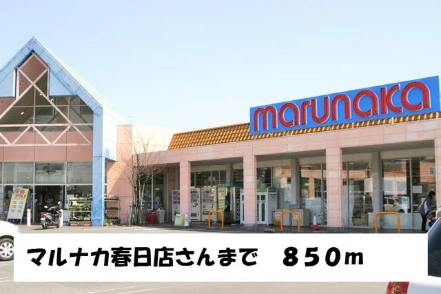 マルナカ　春日店まで850m