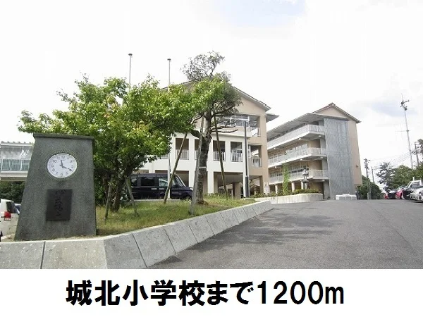 城北小学校まで1200m