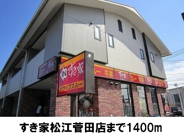 すき家　菅田店まで1400m