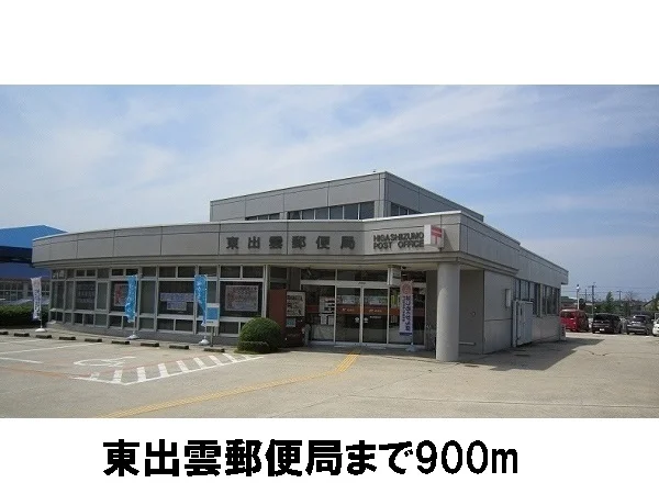東出雲郵便局まで900m
