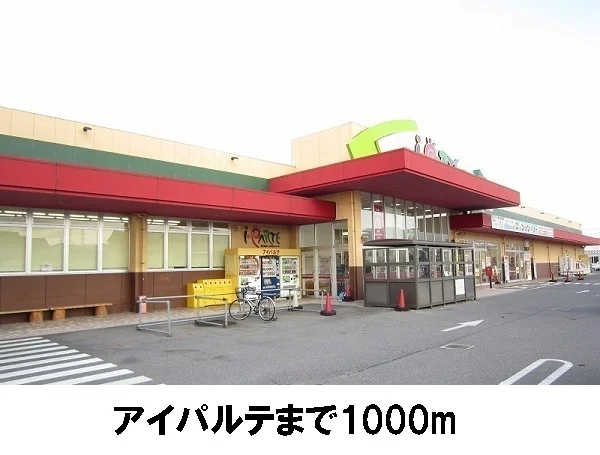 アイパルテまで1000m