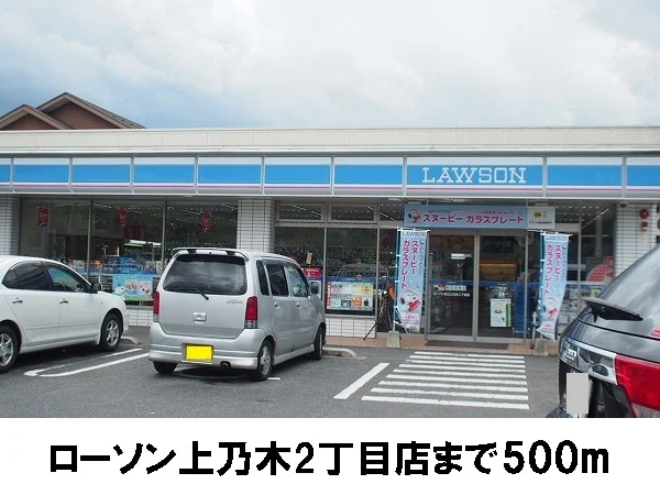 ローソン上乃木2丁目店まで500m