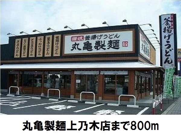 丸亀製麺上乃木店まで800m